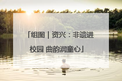 组图｜资兴：非遗进校园 曲韵润童心