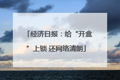 经济日报：给“开盒”上锁 还网络清朗