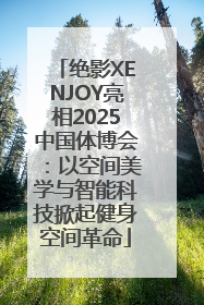 绝影XENJOY亮相2025中国体博会：以空间美学与智能科技掀起健身空间革命