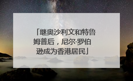 继奥沙利文和特鲁姆普后，尼尔·罗伯逊成为香港居民