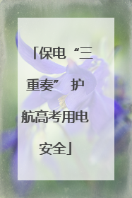 保电“三重奏” 护航高考用电安全