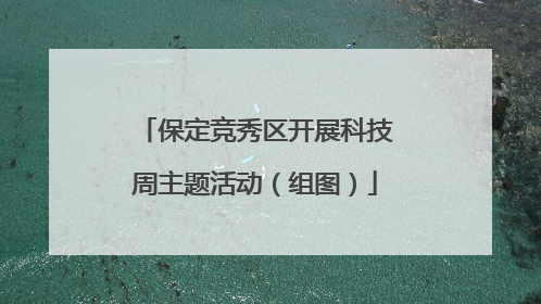保定竞秀区开展科技周主题活动（组图）