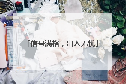 信号满格，出入无忧