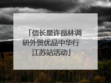 信长星许昆林调研外贸优品中华行江苏站活动