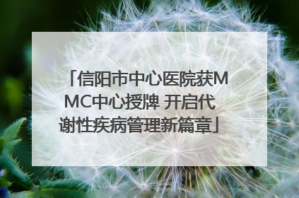 信阳市中心医院获MMC中心授牌 开启代谢性疾病管理新篇章