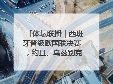 体坛联播｜西班牙晋级欧国联决赛，约旦、乌兹别克首进世界杯
