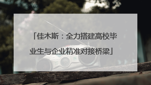 佳木斯：全力搭建高校毕业生与企业精准对接桥梁