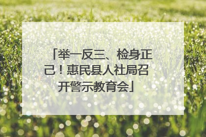 举一反三、检身正己！惠民县人社局召开警示教育会