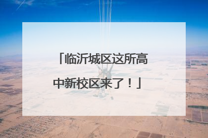 临沂城区这所高中新校区来了！