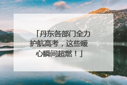 丹东各部门全力护航高考，这些暖心瞬间超燃！