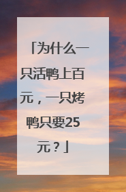为什么一只活鸭上百元，一只烤鸭只要25元？