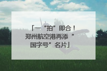 一“拍”即合！郑州航空港再添“国字号”名片