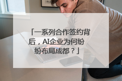 一系列合作签约背后，AI企业为何纷纷布局成都？