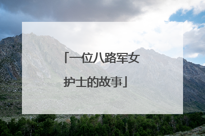一位八路军女护士的故事