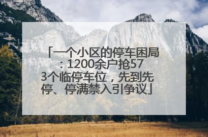 一个小区的停车困局：1200余户抢573个临停车位，先到先停、停满禁入引争议