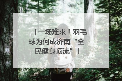 一场难求！羽毛球为何成济南“全民健身顶流”