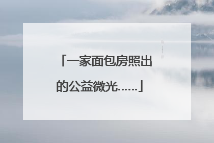 一家面包房照出的公益微光……