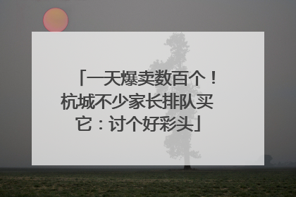 一天爆卖数百个！杭城不少家长排队买它：讨个好彩头