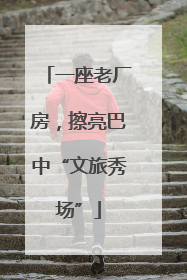 一座老厂房，擦亮巴中“文旅秀场”