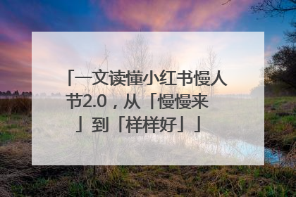 一文读懂小红书慢人节2.0，从「慢慢来」到「样样好」
