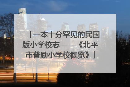 一本十分罕见的民国版小学校志——《北平市普励小学校概览》