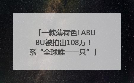 一款薄荷色LABUBU被拍出108万！系“全球唯一一只”