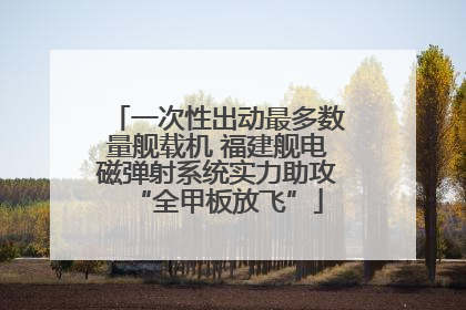 一次性出动最多数量舰载机 福建舰电磁弹射系统实力助攻“全甲板放飞”