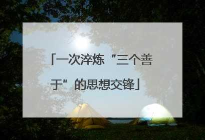 一次淬炼“三个善于”的思想交锋
