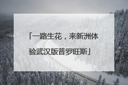 一路生花，来新洲体验武汉版普罗旺斯