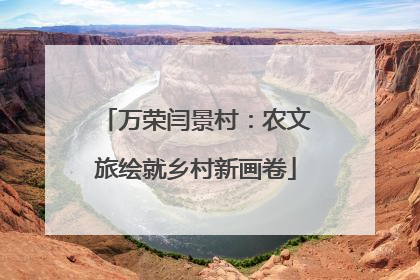 万荣闫景村：农文旅绘就乡村新画卷
