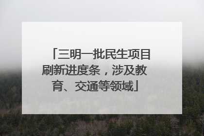 三明一批民生项目刷新进度条，涉及教育、交通等领域