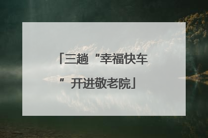 三趟“幸福快车”开进敬老院