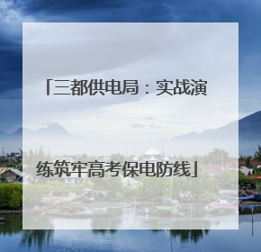 三都供电局：实战演练筑牢高考保电防线
