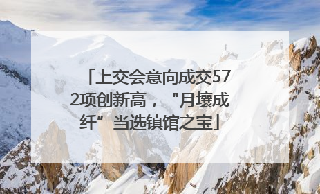 上交会意向成交572项创新高，“月壤成纤”当选镇馆之宝
