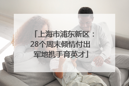 上海市浦东新区：28个周末倾情付出 军地携手育英才