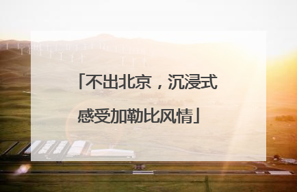 不出北京，沉浸式感受加勒比风情