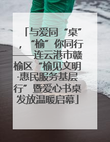 与爱同“桌”，“榆”你同行——连云港市赣榆区“榆见文明·惠民服务基层行”暨爱心书桌发放温暖启幕
