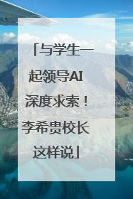 与学生一起领导AI深度求索!李希贵校长这样说
