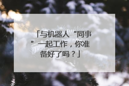 与机器人“同事”一起工作，你准备好了吗？