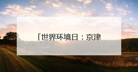 世界环境日：京津冀鸟类超600种，占全国近四成