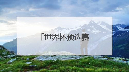 世界杯预选赛丨阿根廷队平哥伦比亚队
