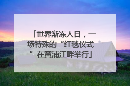 世界渐冻人日，一场特殊的“红毯仪式”在黄浦江畔举行