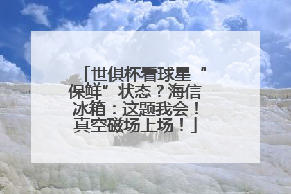 世俱杯看球星“保鲜”状态？海信冰箱：这题我会！真空磁场上场！