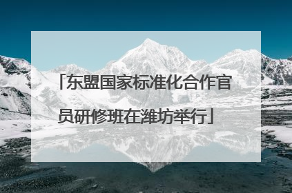 东盟国家标准化合作官员研修班在潍坊举行