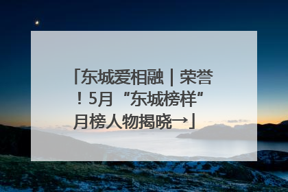 东城爱相融｜荣誉！5月“东城榜样”月榜人物揭晓→
