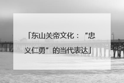 东山关帝文化：“忠义仁勇”的当代表达