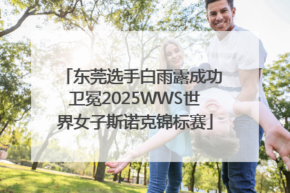 东莞选手白雨露成功卫冕2025WWS世界女子斯诺克锦标赛