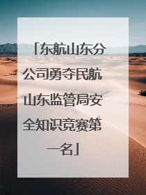东航山东分公司勇夺民航山东监管局安全知识竞赛第一名