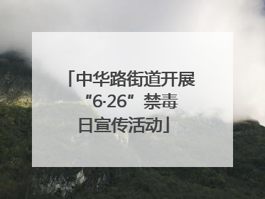 中华路街道开展“6·26”禁毒日宣传活动