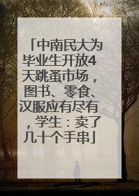 中南民大为毕业生开放4天跳蚤市场，图书、零食、汉服应有尽有，学生：卖了几十个手串